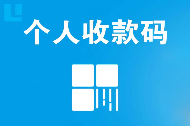 德钦拉卡拉个人收款码