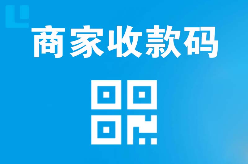 德钦拉卡拉商家收款码
