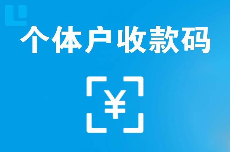 德钦拉卡拉个体户收款码