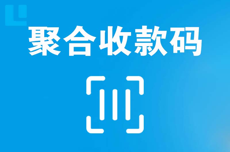 德钦拉卡拉聚合收款码